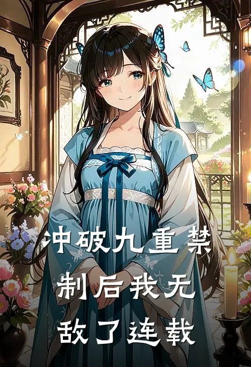 冲破九重禁制后我无敌了连载