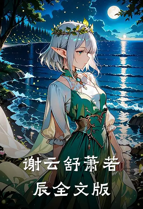 谢云舒萧若辰全文版