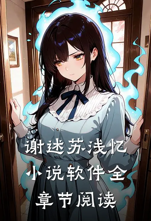 谢述苏浅忆小说软件全章节阅读
