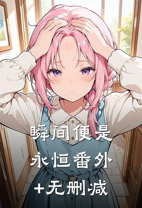 瞬间便是永恒番外+无删减