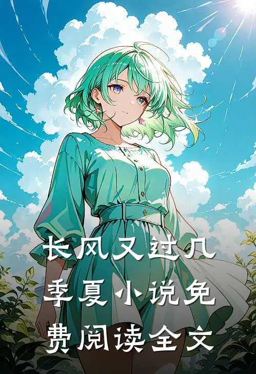 长风又过几季夏小说免费阅读全文