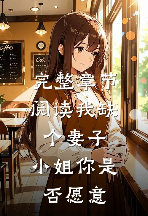 完整章节阅读我缺个妻子,小姐你是否愿意来我家