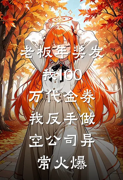 老板年奖发我100万代金券，我反手做空公司异常火爆