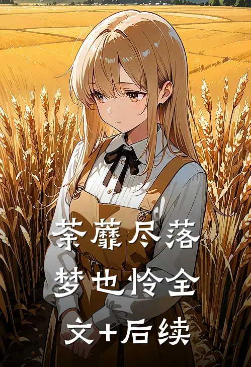 荼蘼尽落梦也怜全文+后续