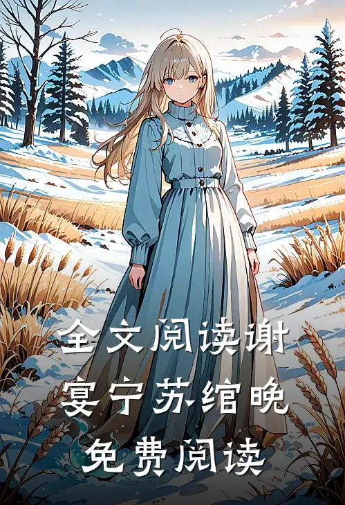 全文阅读谢宴宁苏绾晚免费阅读