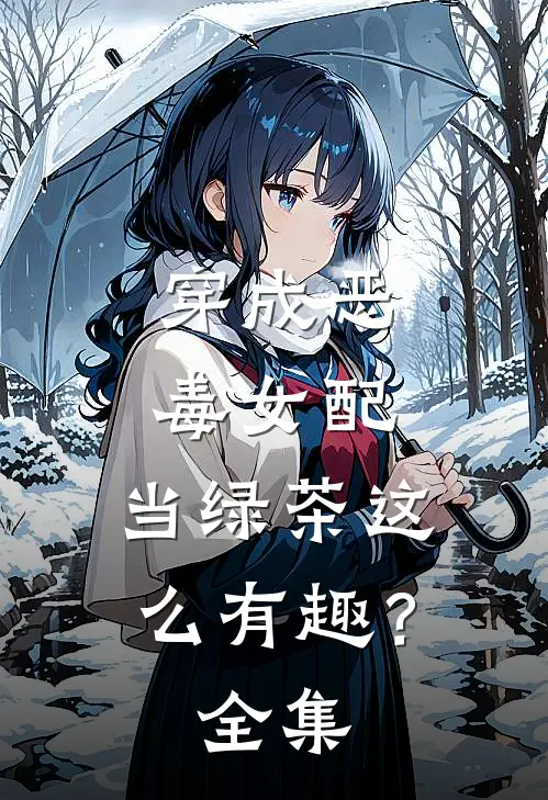 穿成恶毒女配，当绿茶这么有趣？ 全集