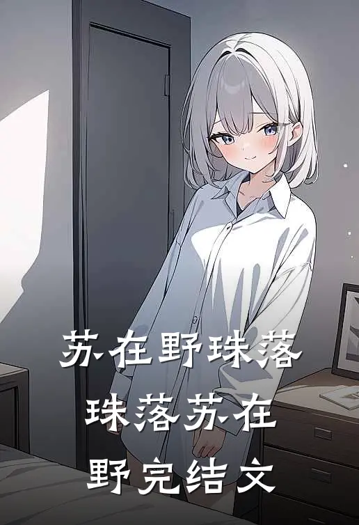 苏在野珠落 珠落苏在野完结文