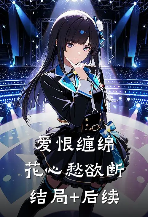 爱恨缠绵，花心愁欲断结局+后续