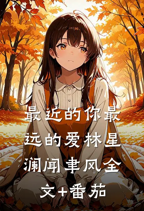 最近的你最远的爱林星澜闻聿风全文+番茄