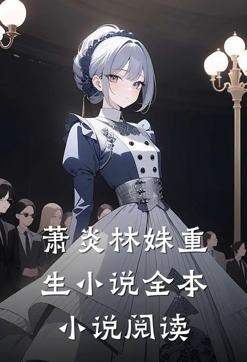 萧炎林姝重生小说全本小说阅读