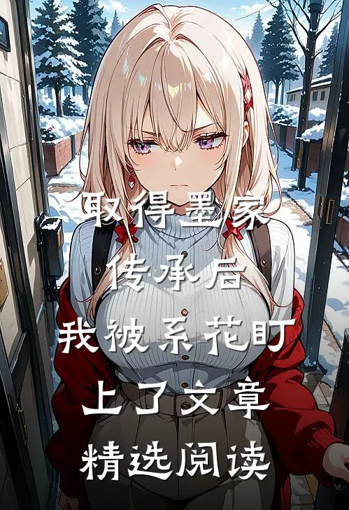 取得墨家传承后，我被系花盯上了文章精选阅读