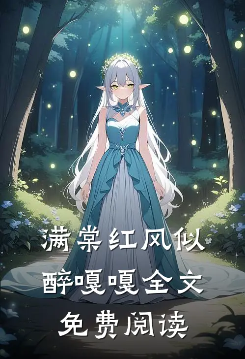 满棠红风似醉嘎嘎全文免费阅读