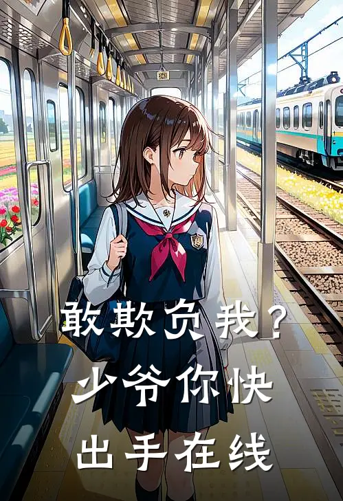 敢欺负我？少爷你快出手在线