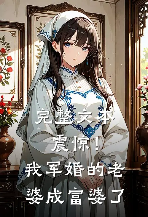 完整文本震惊！我军婚的老婆成富婆了