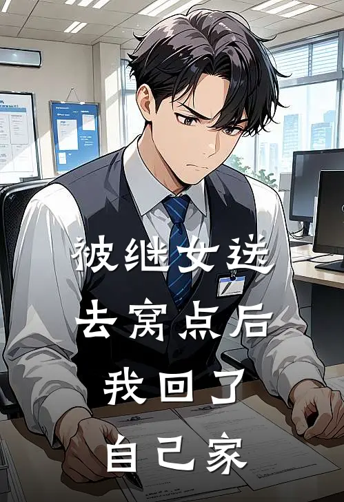 被继女送去窝点后，我回了自己家