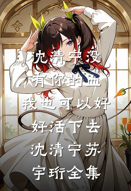 沈清宁没有你的血，我也可以好好活下去沈清宁苏宇珩 全集
