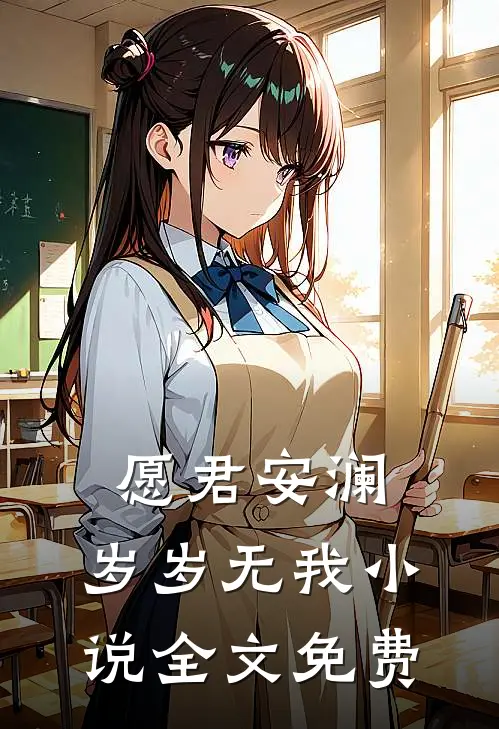 愿君安澜，岁岁无我小说全文免费