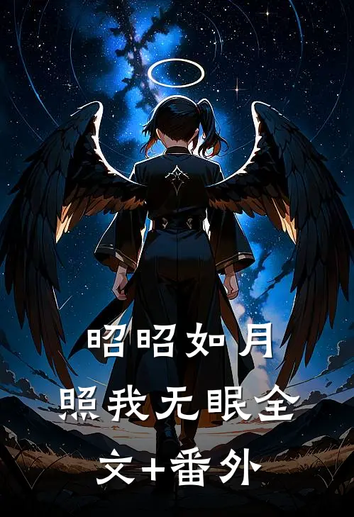 昭昭如月，照我无眠全文+番外