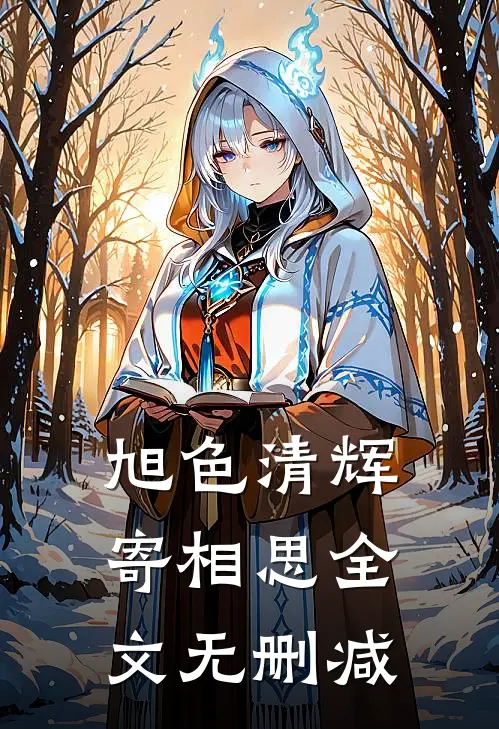 旭色清辉寄相思全文无删减