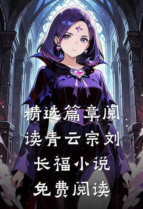 精选篇章阅读青云宗刘长福小说免费阅读
