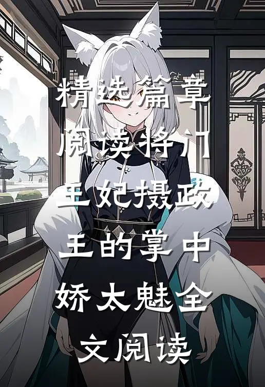 精选篇章阅读将门王妃摄政王的掌中娇太魅全文阅读