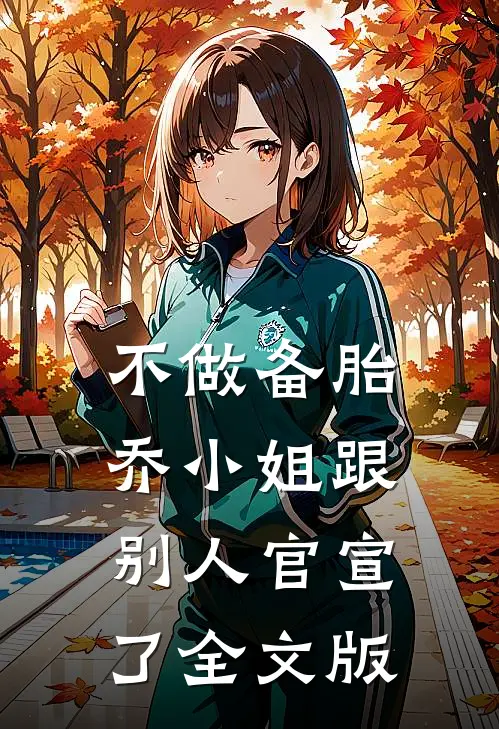 不做备胎，乔小姐跟别人官宣了全文版