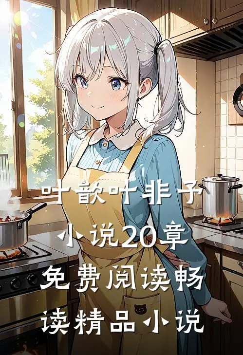 叶歆叶非予小说20章免费阅读畅读精品小说