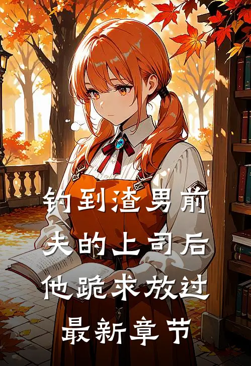 钓到渣男前夫的上司后,他跪求放过最新章节免费阅读