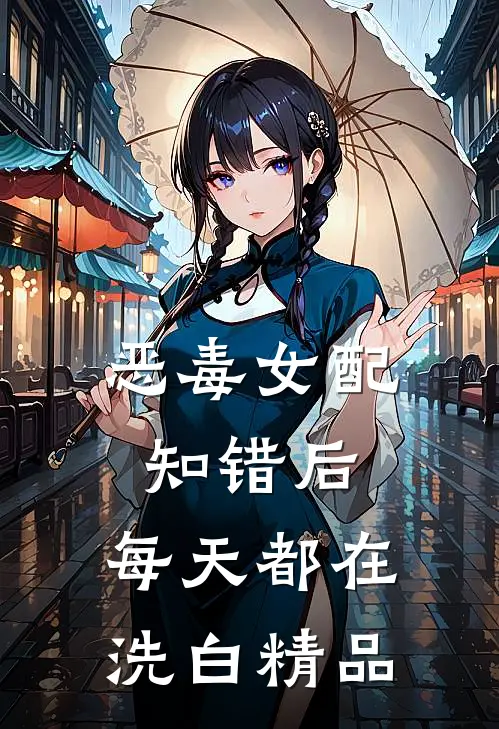 恶毒女配知错后，每天都在洗白精品