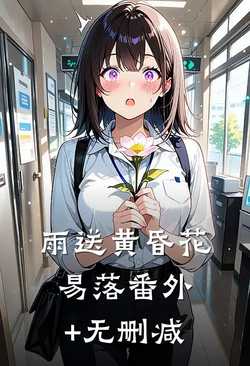 雨送黄昏花易落番外+无删减
