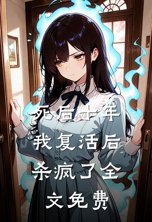 死后十年，我复活后杀疯了全文免费