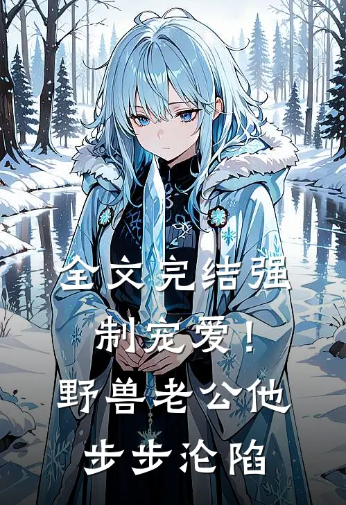 全文完结强制宠爱！野兽老公他步步沦陷