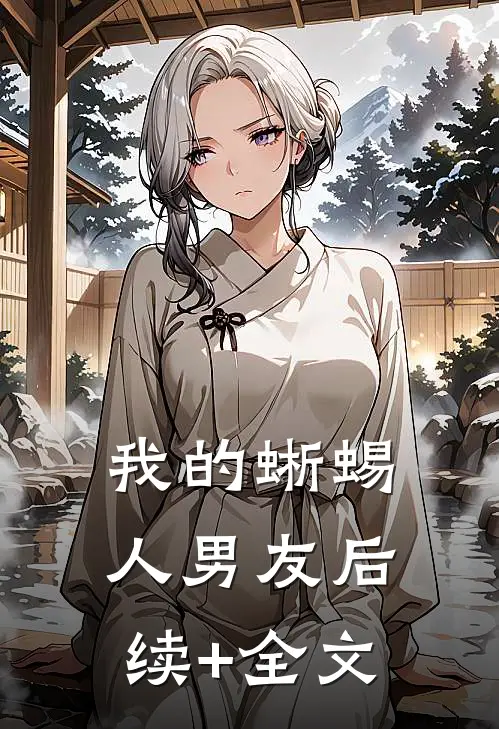 我的蜥蜴人男友后续+全文