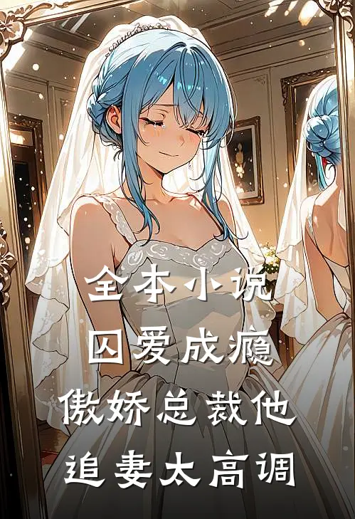 全本小说囚爱成瘾：傲娇总裁他追妻太高调