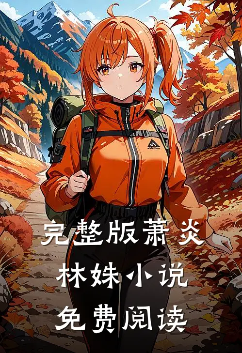 完整版萧炎林姝小说免费阅读