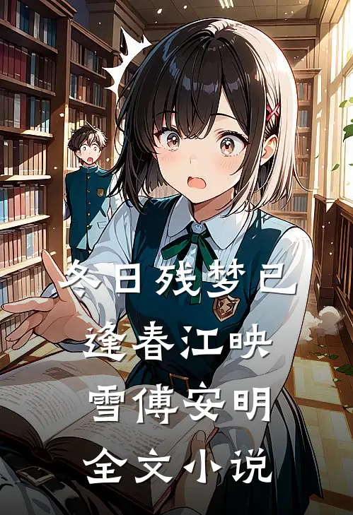 冬日残梦已逢春江映雪傅安明全文小说