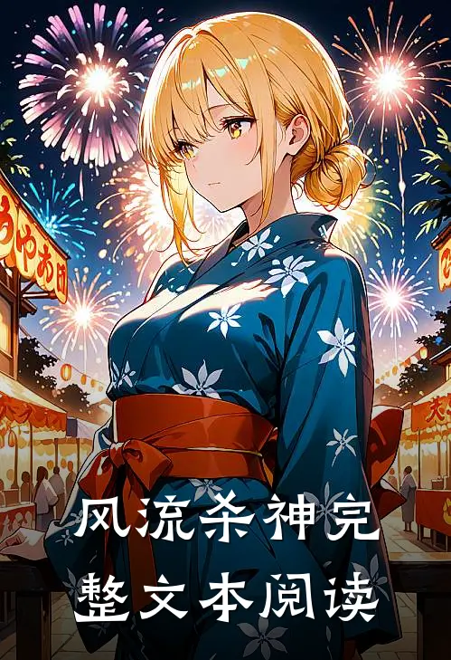 风流杀神完整文本阅读