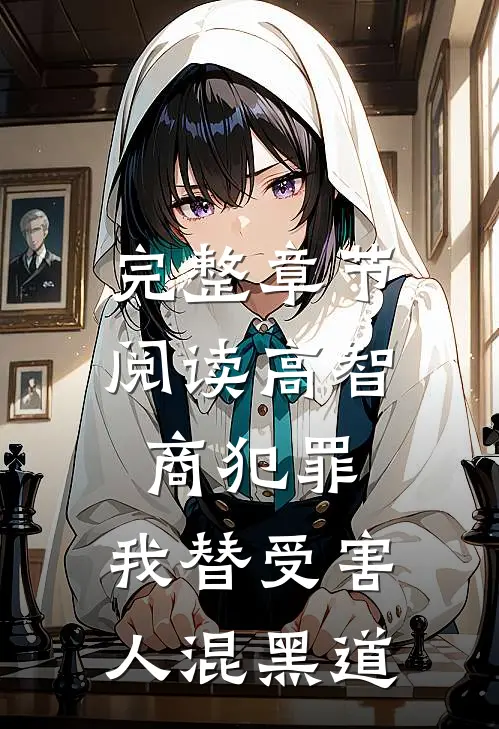 完整章节阅读高智商犯罪：我替受害人混黑道