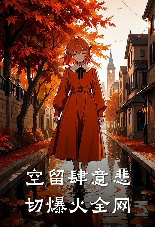 空留肆意悲切爆火全网