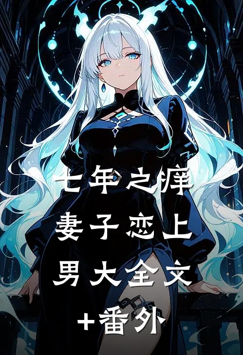 七年之痒，妻子恋上男大全文+番外