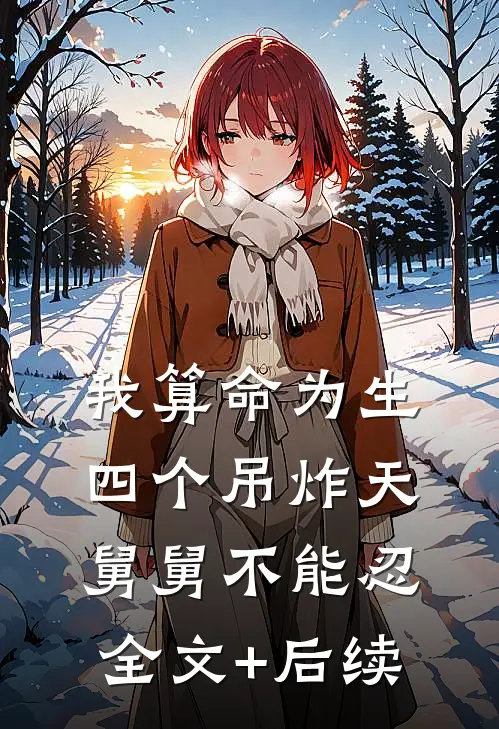 我算命为生，四个吊炸天舅舅不能忍全文+后续