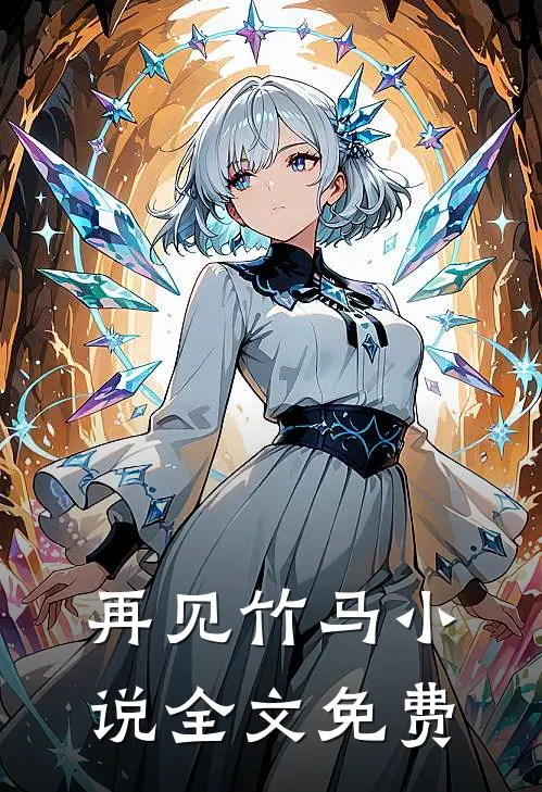 再见竹马小说全文免费
