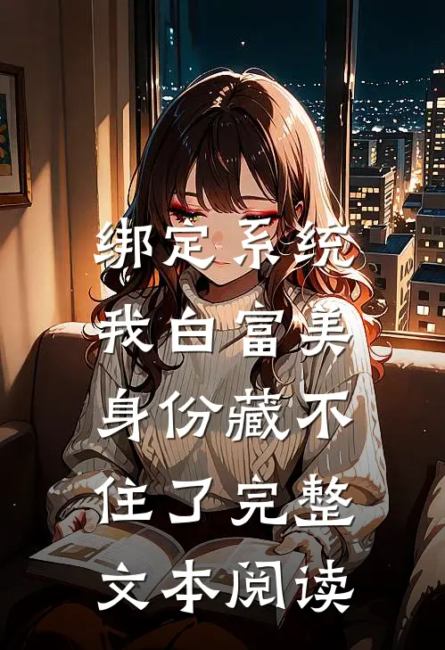 绑定系统：我白富美身份藏不住了完整文本阅读