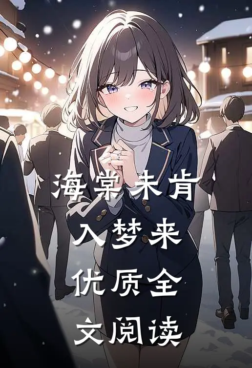 海棠未肯入梦来优质全文阅读