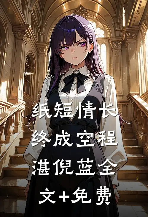 纸短情长终成空程湛倪蓝全文+免费