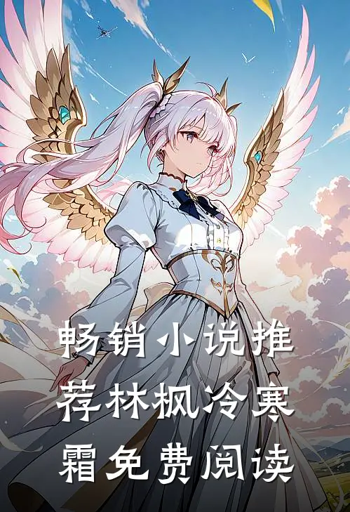 畅销小说推荐林枫冷寒霜免费阅读