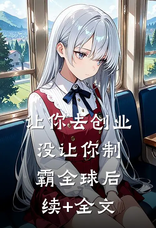 让你去创业，没让你制霸全球后续+全文