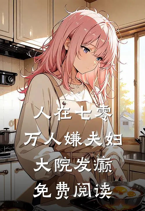 人在七零：万人嫌夫妇，大院发癫免费阅读