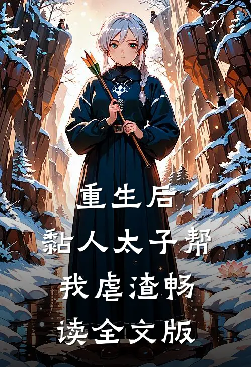 重生后，黏人太子帮我虐渣畅读全文版