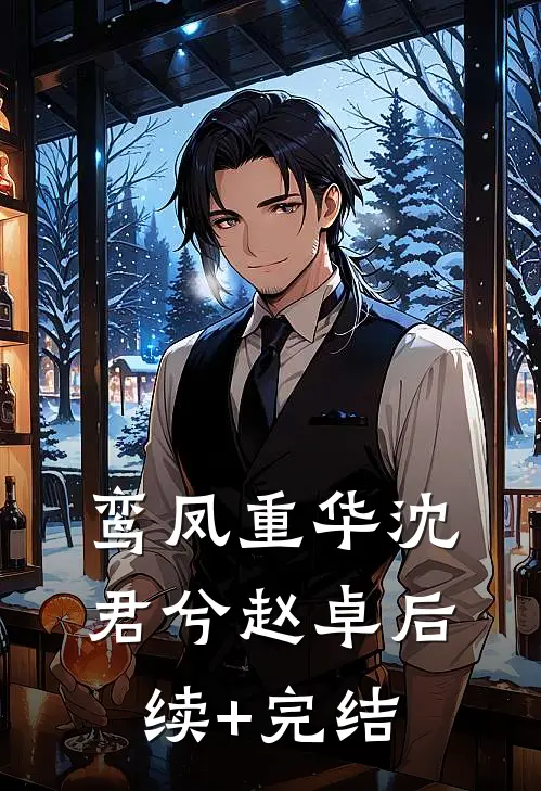 鸾凤重华沈君兮赵卓后续+完结